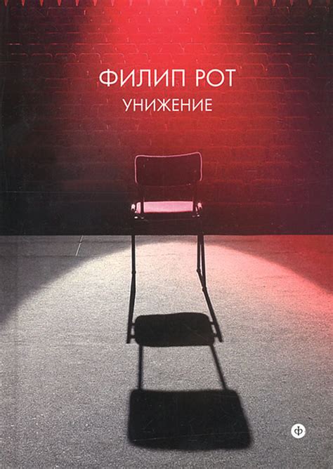 Книга "Унижение" Рот Филип – купить книгу ISBN 978-5-367-02804-1 с ...