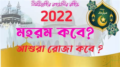 মহরম ও আশুরার রোজা কবে 2022 আশুরা ও মহরমের রোজা কত তারিখে কি বার 2022 Youtube