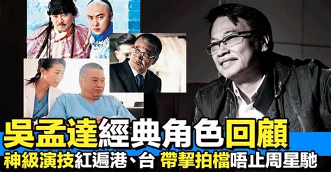 吳孟達病逝｜經典角色回顧 從影50年紅遍中港台、拍檔唔止周星馳！ 最強精選 東方新地