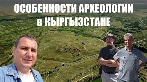 Археологические раскопки в Кыргызстане. - YouTube