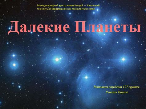 Далекие Планеты - презентация онлайн