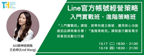 線上課程 Line官方帳號經營策略 ︱入門實戰班、進階策略班 2023 10 17