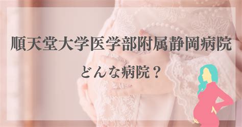 順天堂大学医学部附属静岡病院、産婦人科の口コミや評判は？新型出生前診断niptの状況について解説｜ママの参考書