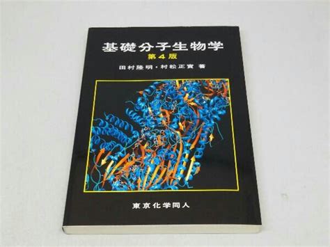 Yahooオークション 基礎分子生物学 第4版 田村隆明etc 著