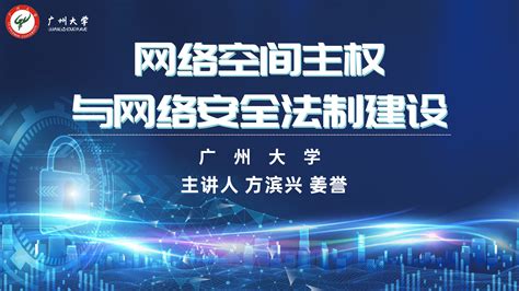 优秀课程思政案例展示（一） 广州大学