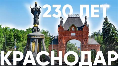 230 лет Краснодару — день города! | ЮгСтройИнвест - YouTube