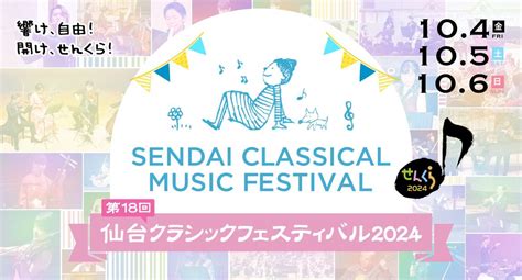 チケット再販のお知らせ【13・17・55・59・62・78】 せんくら｜仙台クラシックフェスティバル｜2024