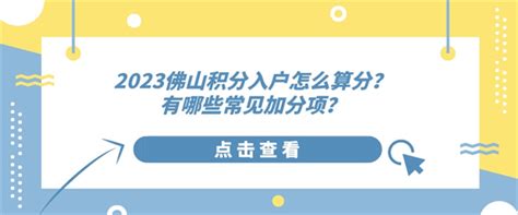 2023佛山积分入户怎么算分？有哪些常见加分项？