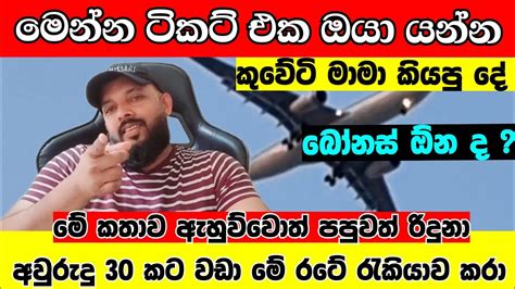 කුවේටි ගෙදර වැඩ කරන කොට ටිකට් එකට අතට දීලා මෙන්න විස්තරේ දැනුවත් වෙන්න