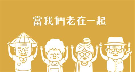 讓我們開心變老，一站式了解所有高齡資訊、資源－「當我們老了」高齡友善網站