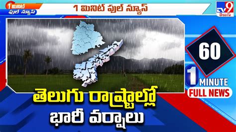 Heavy Rains తెలుగు రాష్ట్రాల్లో భారీ వర్షాలు Tv9 Youtube