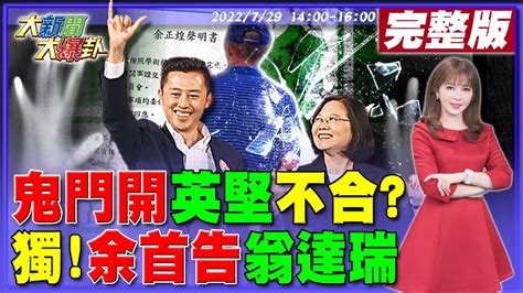 【大新聞大爆卦】鬼門開蔡地下挺林智堅好心被雷劈鬼話獨遭黑抄襲余正煌告定翁達瑞林哲瑄動刀至少8個月報銷塔綠班小傷而已能聽