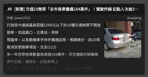 新聞 交通10微罪「去年檢舉量飆184萬件」！駕駛炸鍋 記點人次逾340萬 看板 Gossiping Mo Ptt 鄉公所