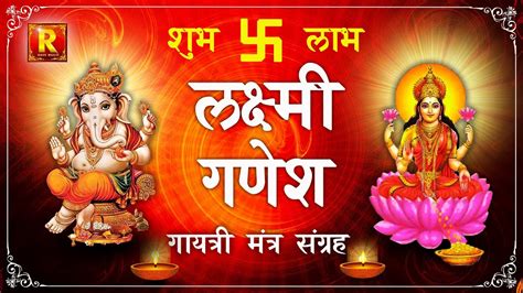 Ganesh Gayatri Mantra Laxmi Gayatri Mantra Powerful Combo Chanting