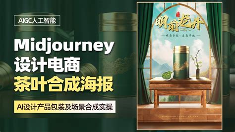 PS Midjourney设计茶叶合成创意海报 3D数字教程 PSCC2022Midjourney 虎课网