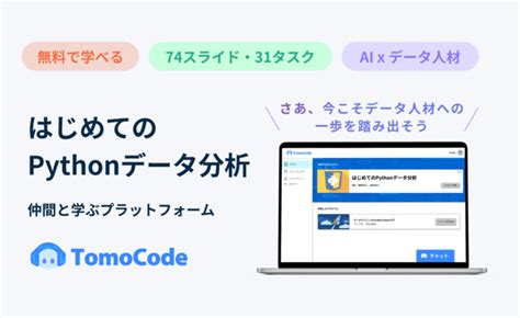 Tomocode、データサイエンスプログラム「はじめてのpythonデータ分析」を無料提供 Ict教育ニュース