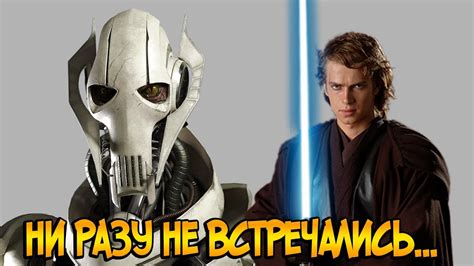 Энакин Скайуокер и генерал Гривус ни разу не встречались (Звездные ...