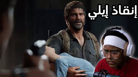 اللقاء الاخير الحلقة 10 مترجمة The Last Of Us Remake Youtube