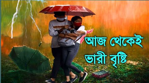 🔴live আবহাওয়ার খবর উত্তরবঙ্গে ভারী বৃষ্টি ৫ জেলায় নিম্নচাপ