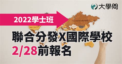 【2022學士班】聯合分發x國際學校228前報名 馬來西亞 大學問 升大學 找大學問