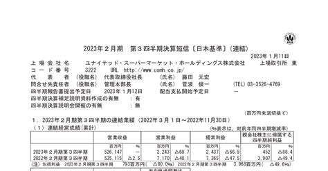 ユナイテッド･スーパーマーケット･hd【3222】2023年2月期第3四半期決算短信〔日本基準〕連結 バフェット・コード