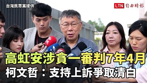 高虹安涉貪一審判7年4月 柯文哲：支持上訴爭取清白台灣民眾黨提供 自由電子報影音頻道