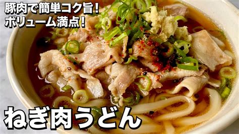 豚肉で簡単コク旨！ボリューム満点！ねぎ肉うどんの作り方 Youtube