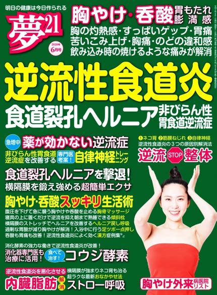 わかさ出版 夢216月号【逆流性食道炎】【食道裂孔ヘルニア】【非びらん性胃食道逆流症】克服！1冊丸ごとセルフケア特集