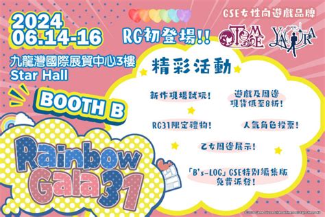 【乙女游戏品牌gse Otome】及【bl游戏品牌yaora】rainbow Gala 31香港同人志即卖会首日现场！ 3dm单机