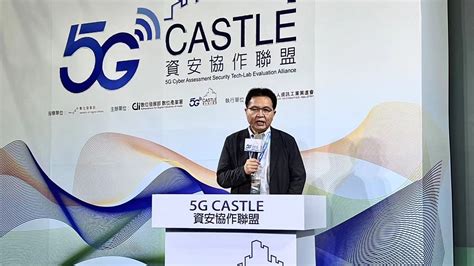 5g Castle 資安協作聯盟成立 產官學攜手打造5g資安服務生態系