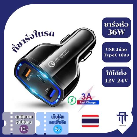 ถูกและดี ที่ชาร์จในรถยนต์ 3 พอร์ต ชาร์จเร็ว Quick Charge 30 7a 36w