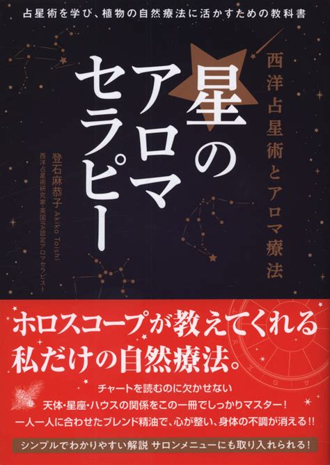 登石麻恭子 星のアロマセラピー 西洋占星術とアロマ療法 まんだらけ Mandarake