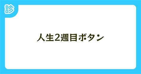 人生2週目ボタン