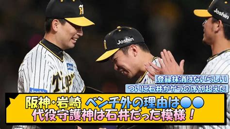 阪神・岩崎ベンチ外の理由は 、代役守護神は石井だった模様！【なんj2ch5chネット 反応 まとめ阪神タイガース岡田監督岩崎優