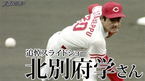 北別府学さん死去65歳 広島のエースとして活躍、沢村賞2度受賞 20年1月に成人t細胞白血病公表【追悼スライドショー】 Youtube