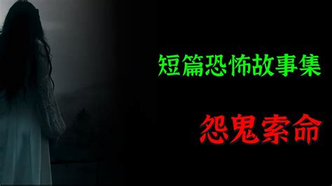 民间故事】怨鬼索命 民间故事、恐怖故事、鬼故事、灵异故事、灵异诡谈 短篇恐怖故事 Top Story Youtube