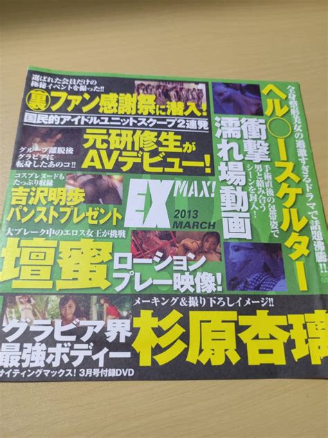 【目立った傷や汚れなし】杉原杏璃 岸明日香 Ex Max エキサイティングマックス 2013年 3月 Dvdの落札情報詳細 ヤフオク落札