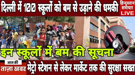 School Threat Delhi म 100 सकल क बम स उडन क धमक Metro