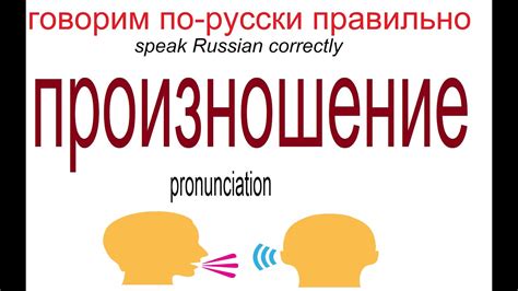 Русский язык: ПРОИЗНОШЕНИЕ - YouTube