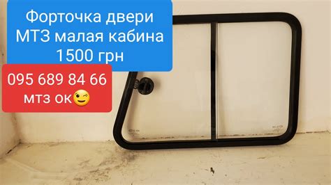 Форточка двери МТЗ малая кабина.MTZOK.COM.UA - YouTube