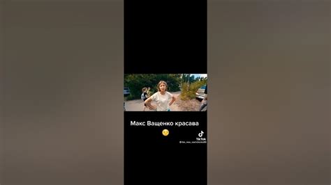 МАКС ВАЩЕНКО И ТИК ТОК - YouTube
