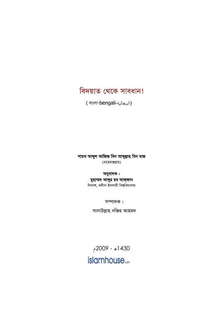 বিদআত থেকে সাবধান আব্দুল আযীয বিন আব্দুল্লাহ বিন বায Pdf