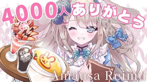 記念配信 】祝4000人！いつもたくさんの応援ありがとう 【 Vtuber 甘兎れいむ 】 Youtube