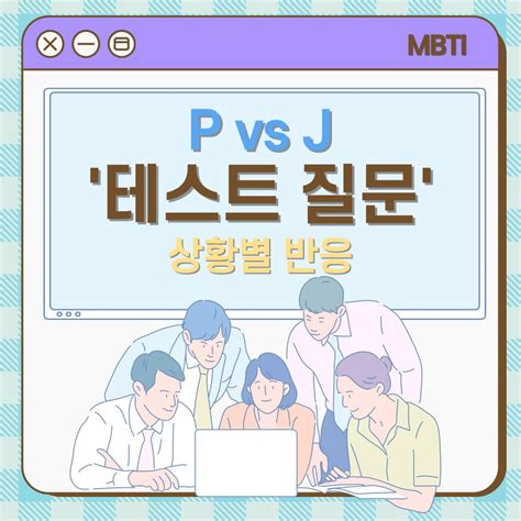 MBTI P J 차이점 특징 테스트 질문 비율 총 정리 인식형vs판단형