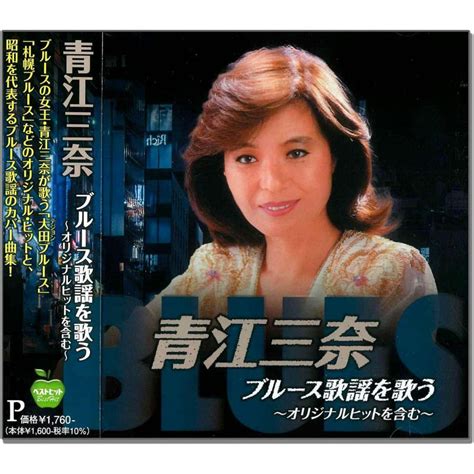 青江三奈 ブルース歌謡を歌う〜オリジナルヒットを含む〜 廉価盤 Cd Bhst 303 Bhst 303cd・メガネのサウンド