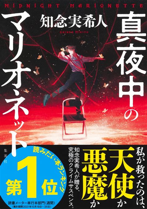 楽天ブックス 【サイン本】真夜中のマリオネット 知念 実希人 2100012835602 本