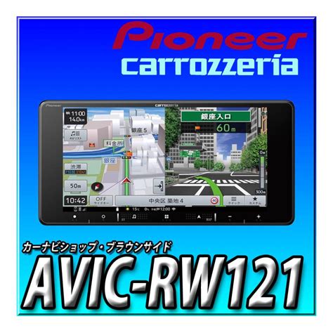 AVIC RW121 Pioneer カーナビ 楽ナビ 7インチ 200mmワイド HD画質 IPS 無料地図更新 Bluetooth