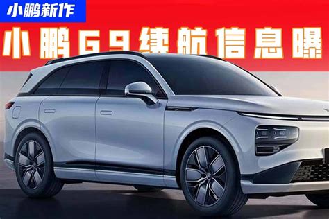 小鹏g9续航信息曝光，最高可达702km，同级最值得买的新能源suv？凤凰网视频凤凰网