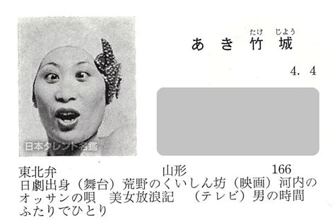 日本タレント名鑑 On Twitter 【日本タレント名鑑history】 女優のあき竹城さんが死去されました。 日本タレント名鑑には