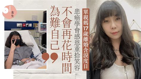 婚姻失敗後再患癌 親友陪剃光頭 33歲單親媽學會感恩不再自憐